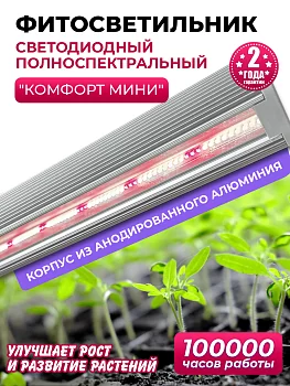 Фитолампа `Комфорт Мини`
